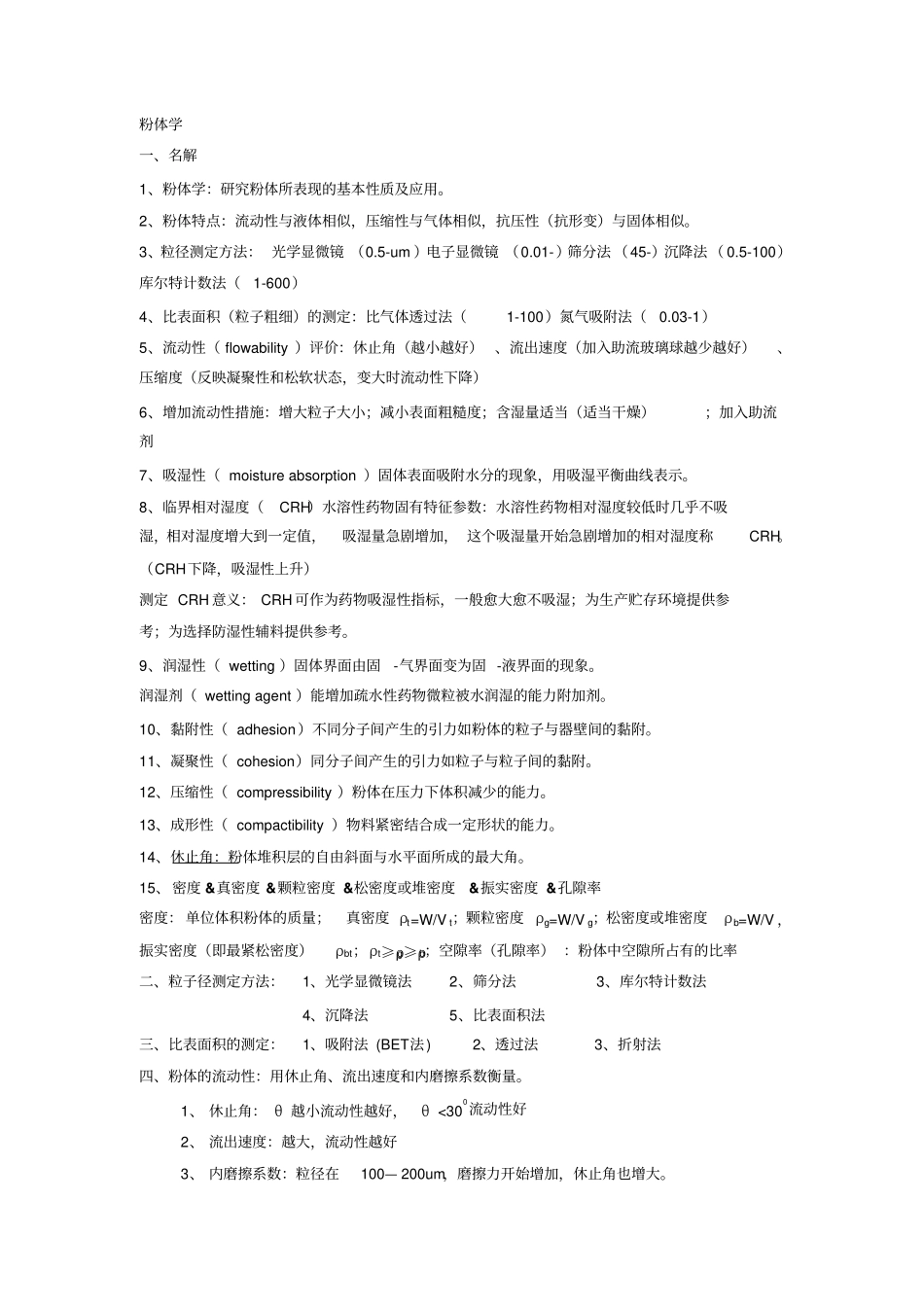 物理药剂学知识点总结_第1页