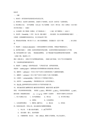 物理药剂学知识点总结
