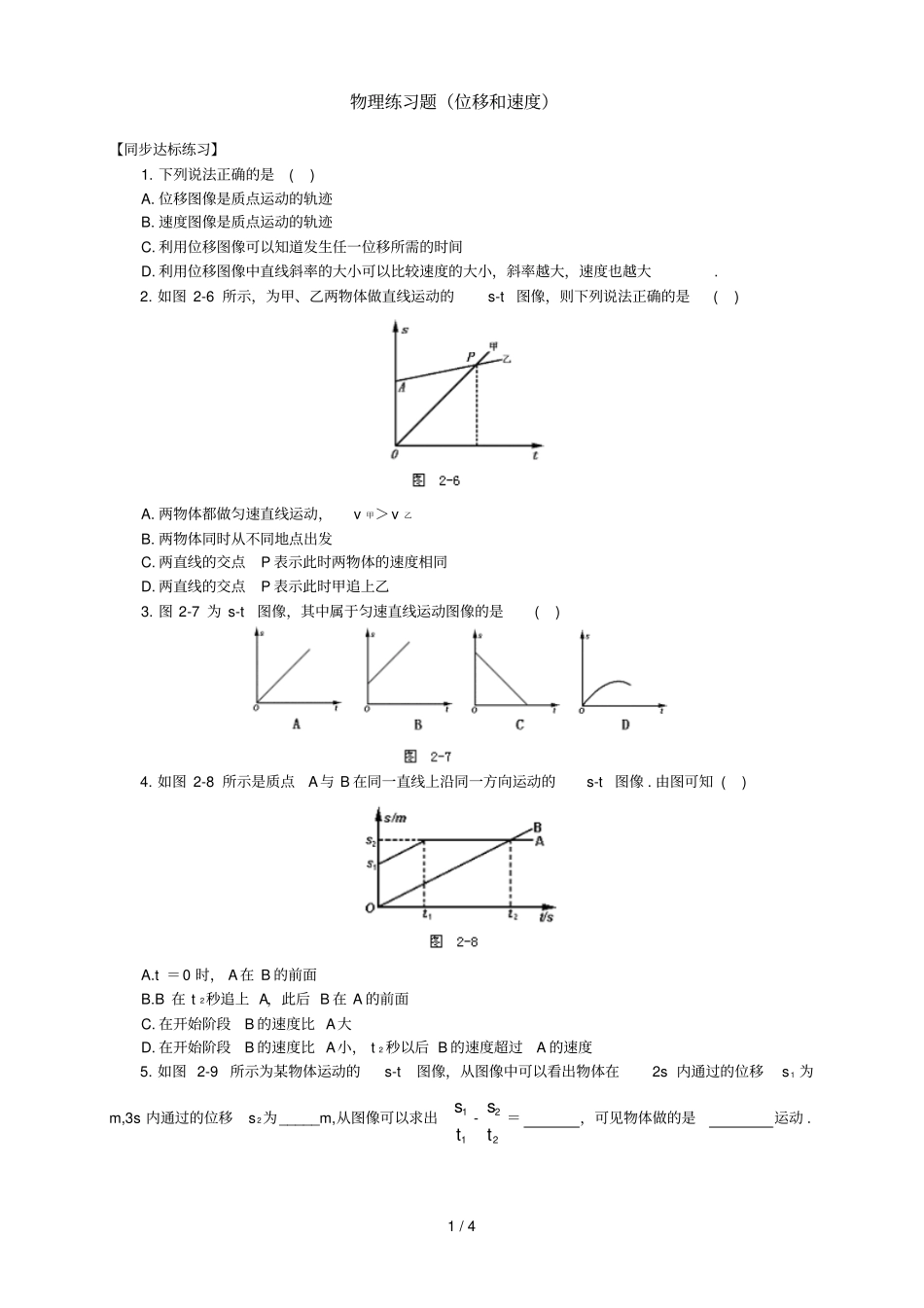 物理练习题位移和速度_第1页
