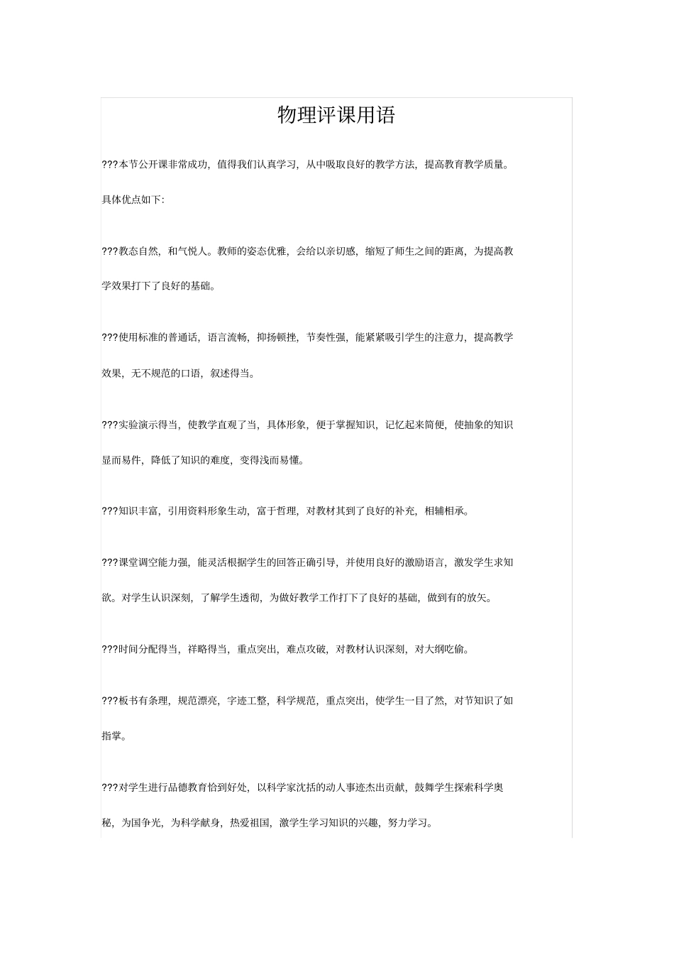 物理评课用语_第1页
