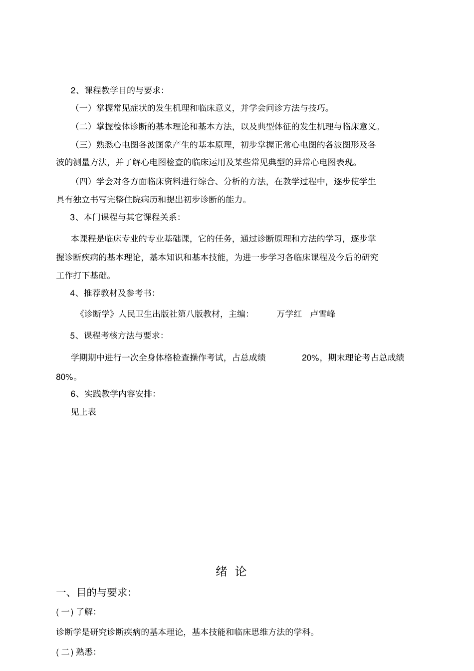 物理诊断学教学大纲_第2页