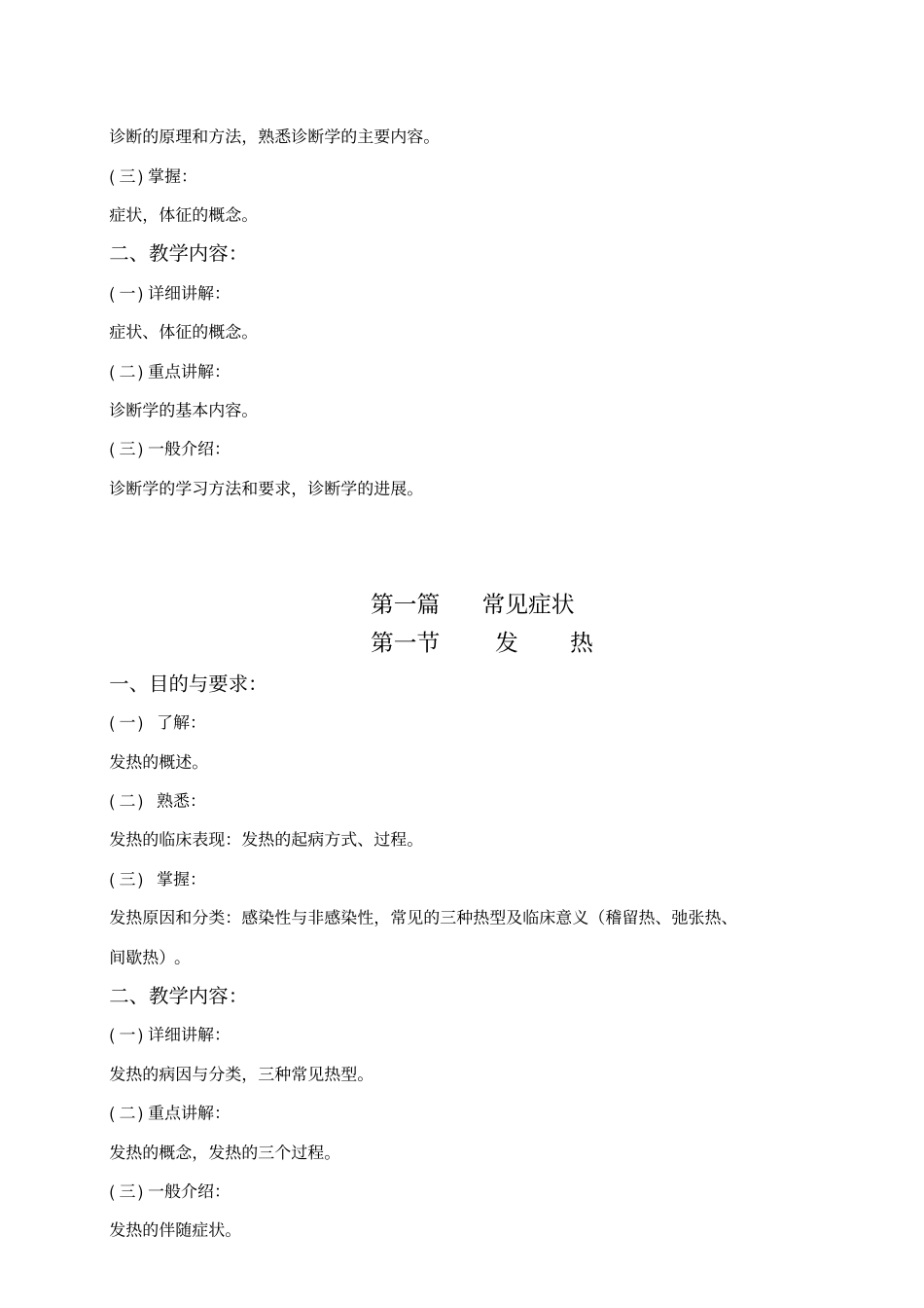 物理诊断学教学大纲_第3页