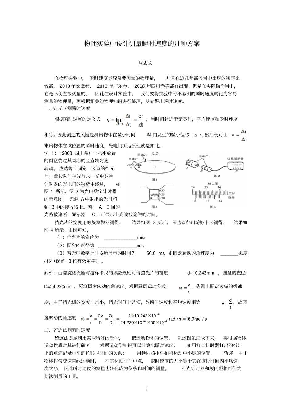 物理试验中设计测量瞬时速度的几种方案_第1页