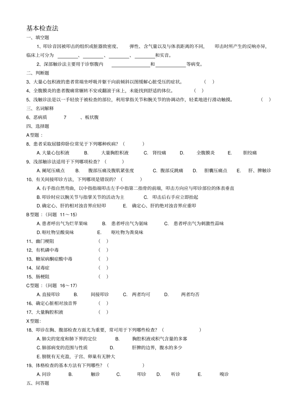 物理诊断学题库资料学习_第1页