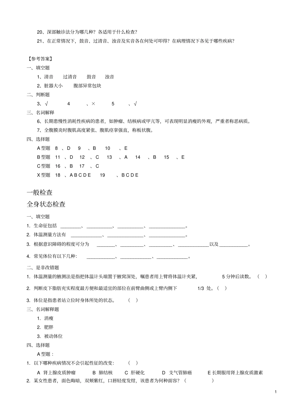 物理诊断学题库资料学习_第2页