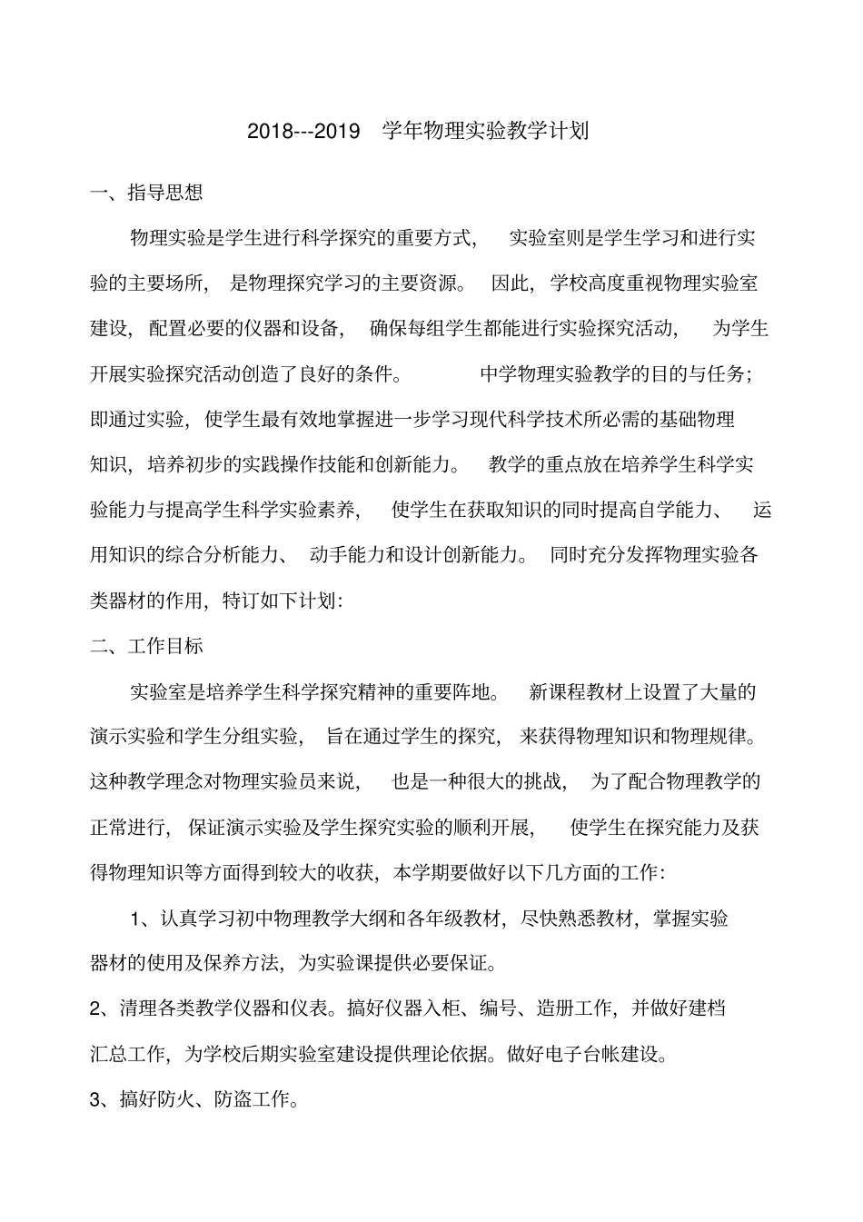 物理试验室工作计划_第1页