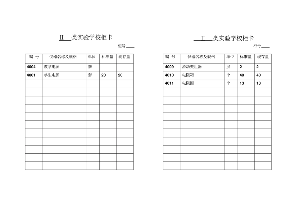 物理试验室柜卡打印汇总_第2页