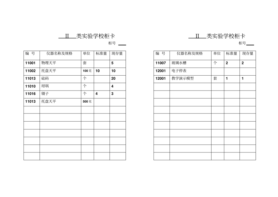 物理试验室柜卡打印汇总_第3页