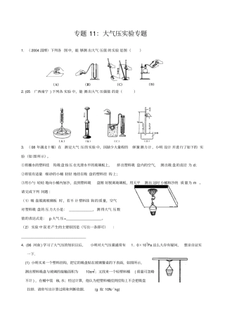 物理试验探究专题11大气压