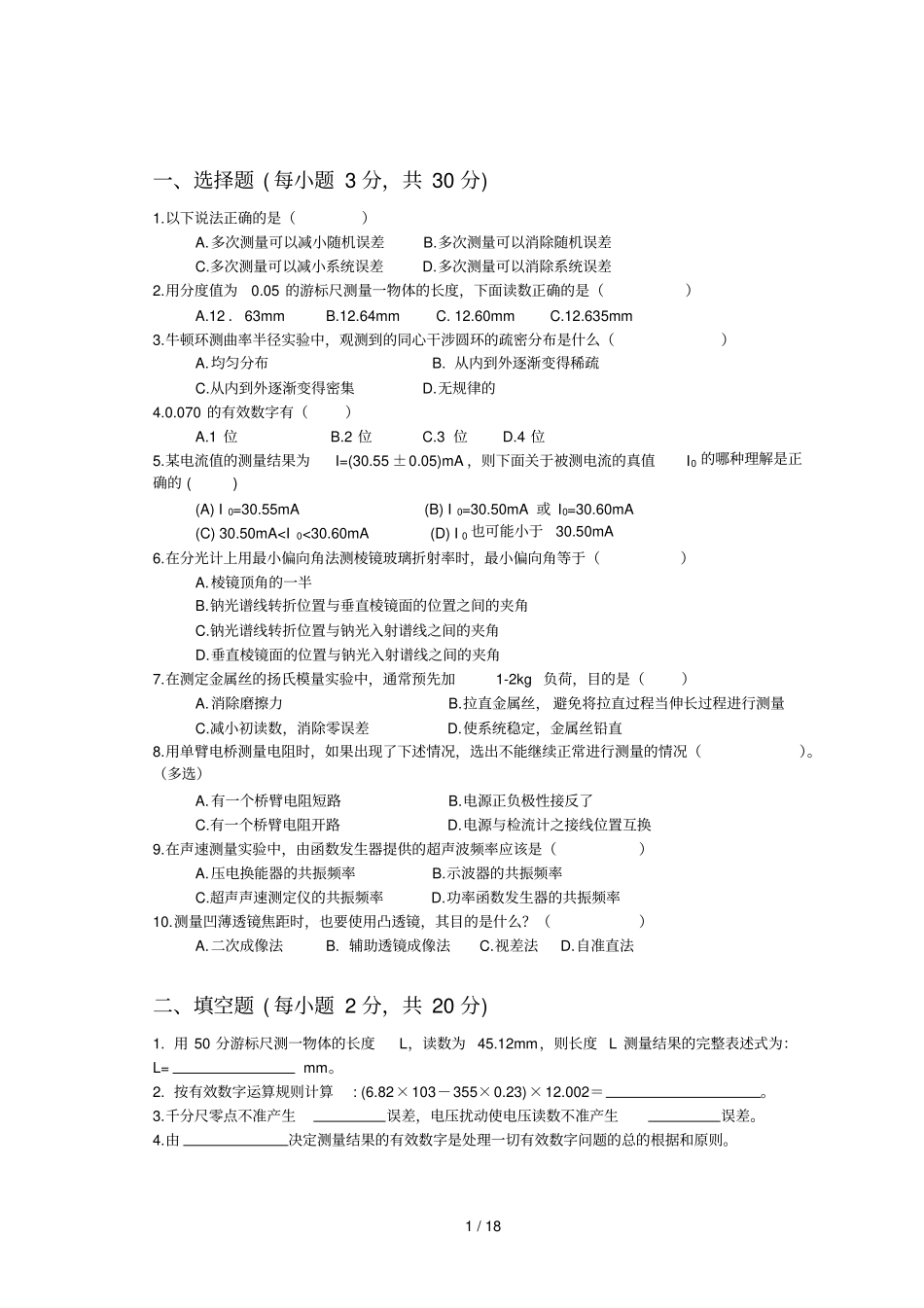 物理试验模拟题及参考答案_第1页