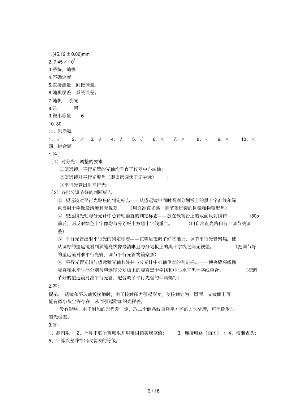 物理试验模拟题及参考答案_第3页