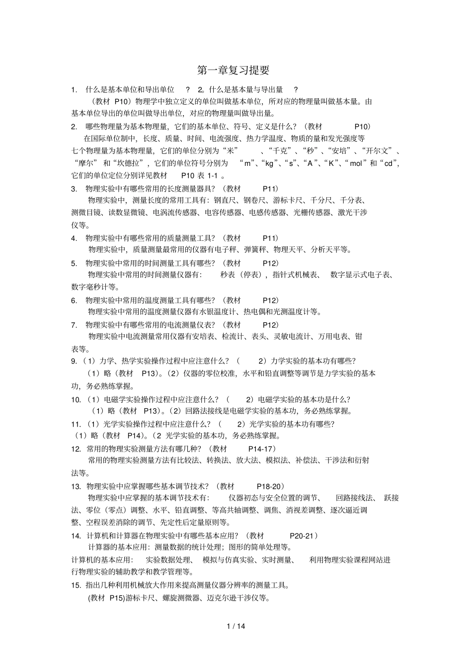 物理试验朱基珍习题参考答案_第1页