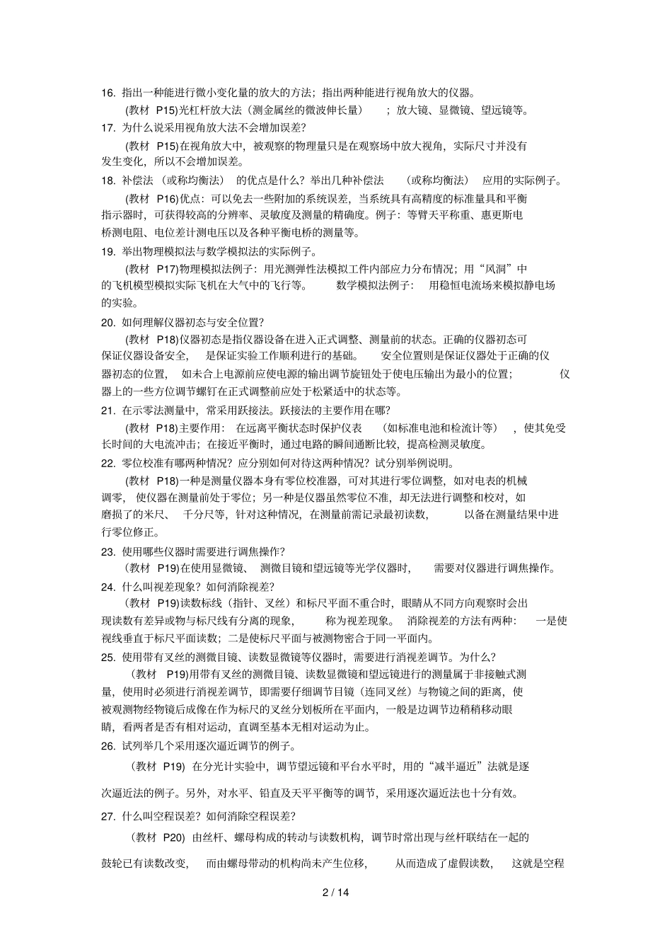 物理试验朱基珍习题参考答案_第2页