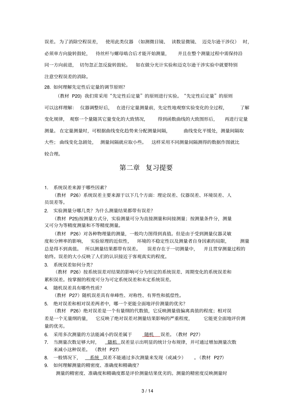 物理试验朱基珍习题参考答案_第3页