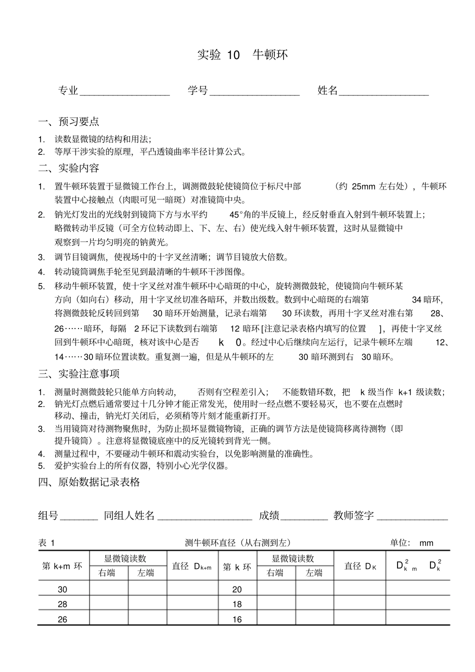 物理试验要求及数据表格试验10牛顿环_第1页