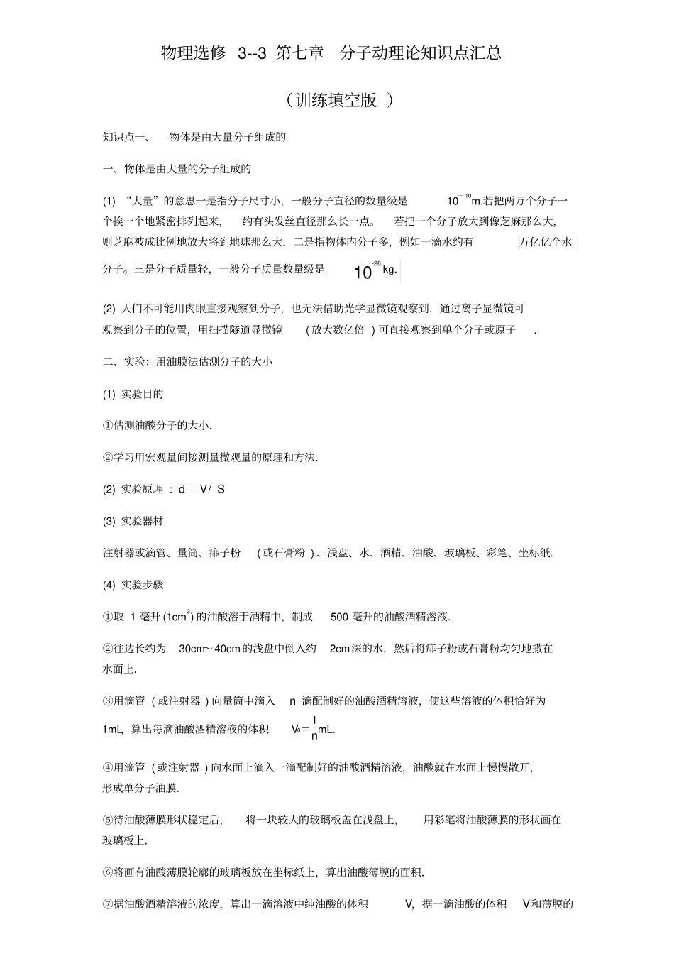 物理选修-3分子的动理论知识点汇总_第1页