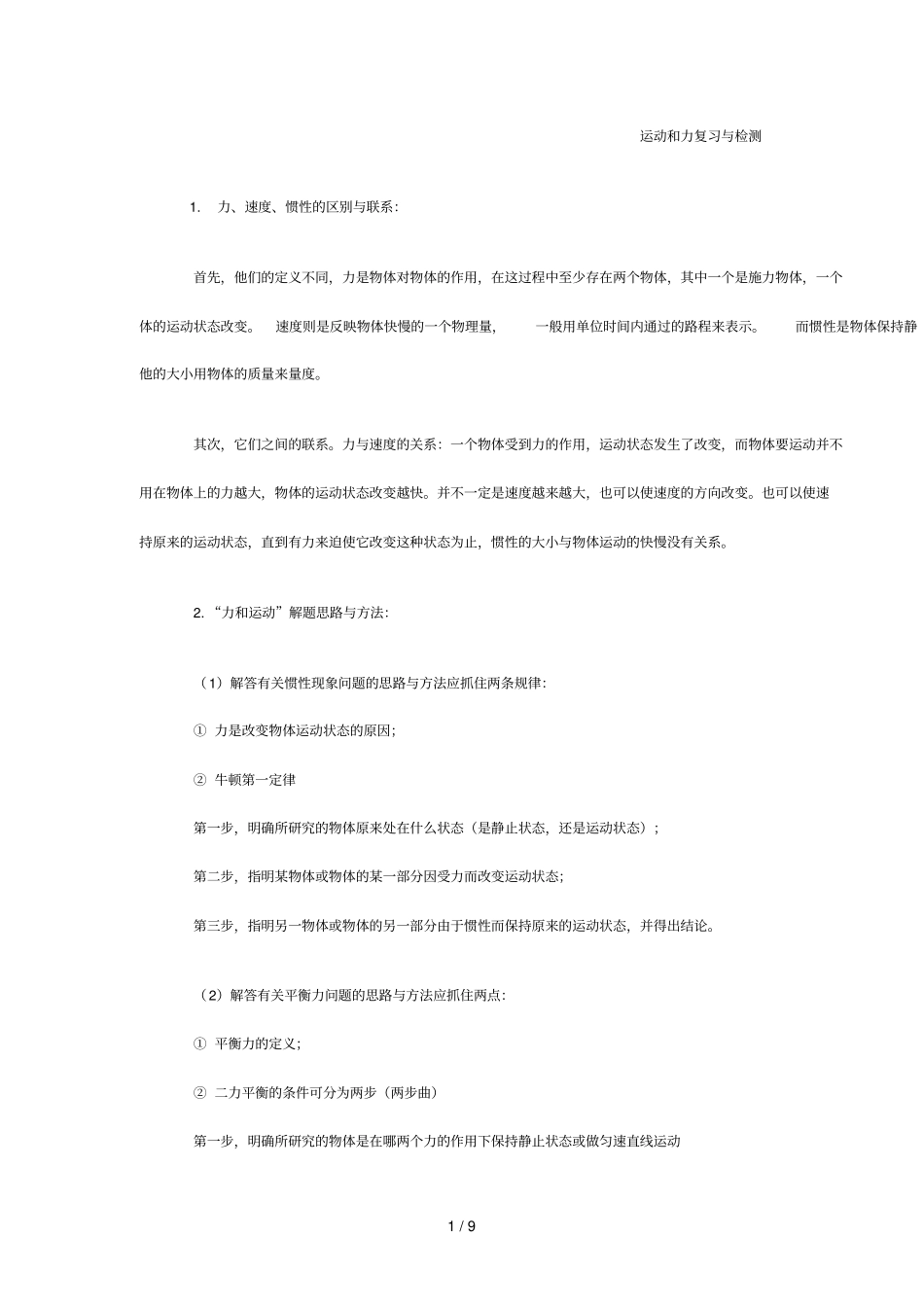 物理运动和力检测题库_第1页