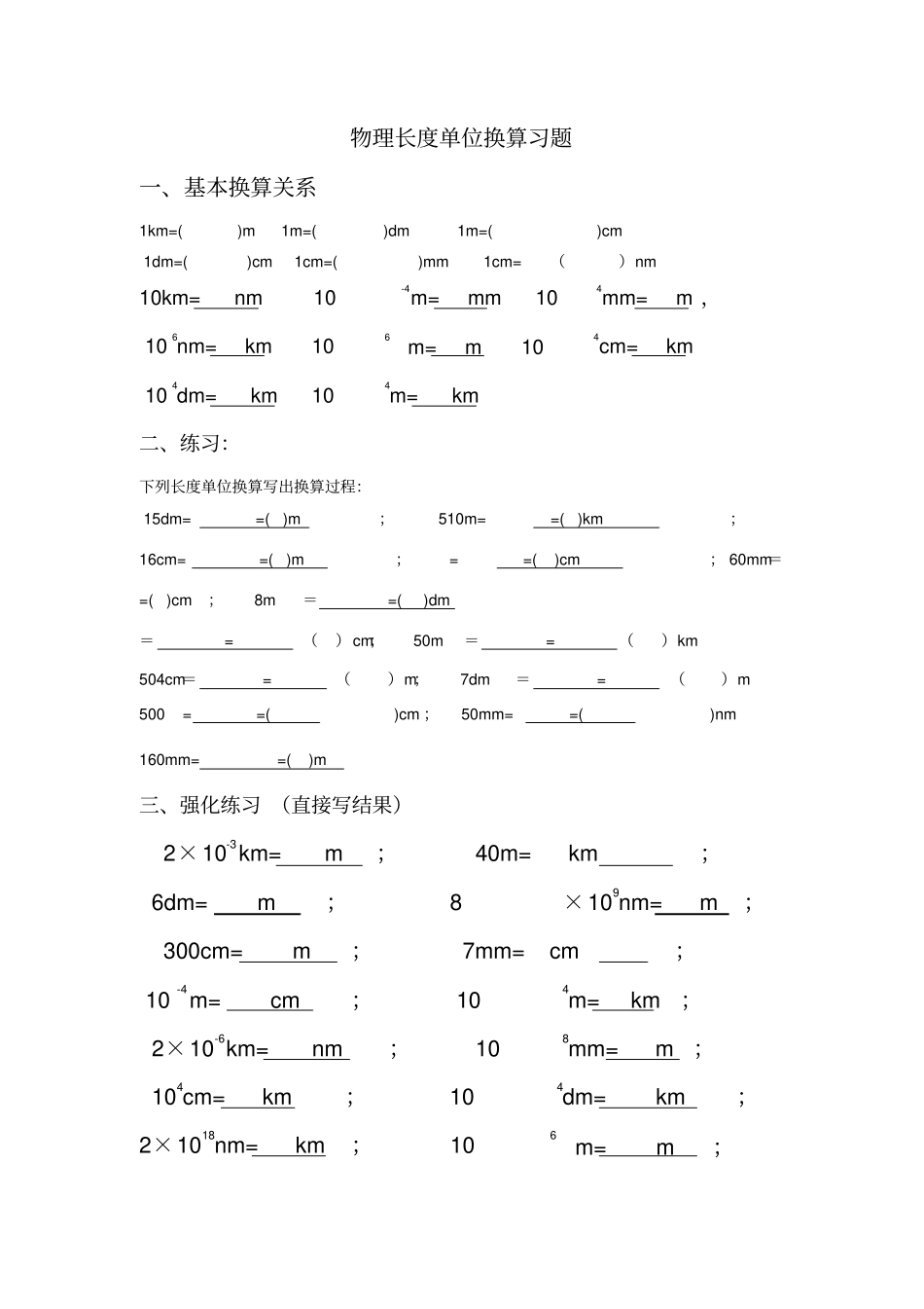 物理长度时间单位换算习题含答案_第1页