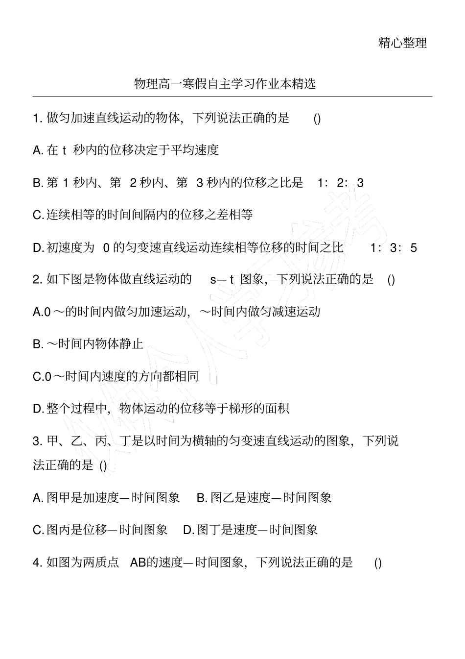 物理高一寒假自主学习作业本精选_第1页