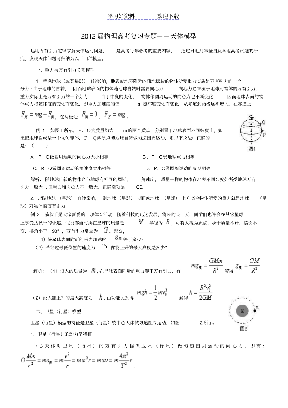 物理高考复习专题天体模型_第1页