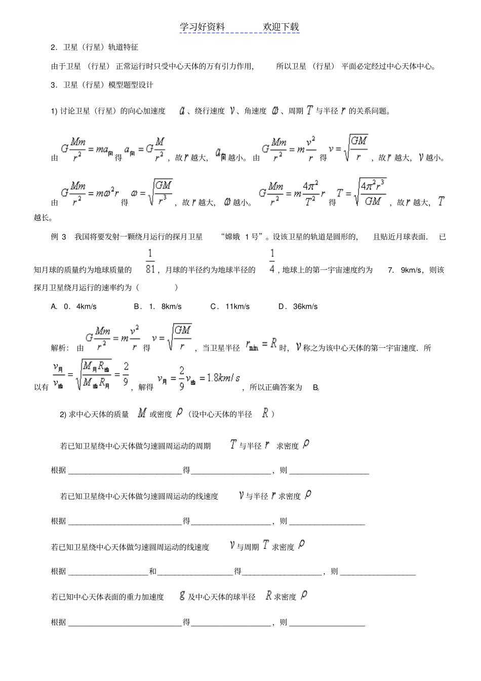 物理高考复习专题天体模型_第2页