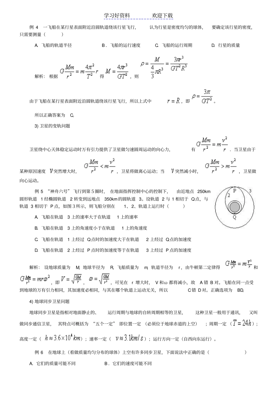 物理高考复习专题天体模型_第3页