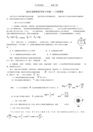 物理高考复习专题天体模型