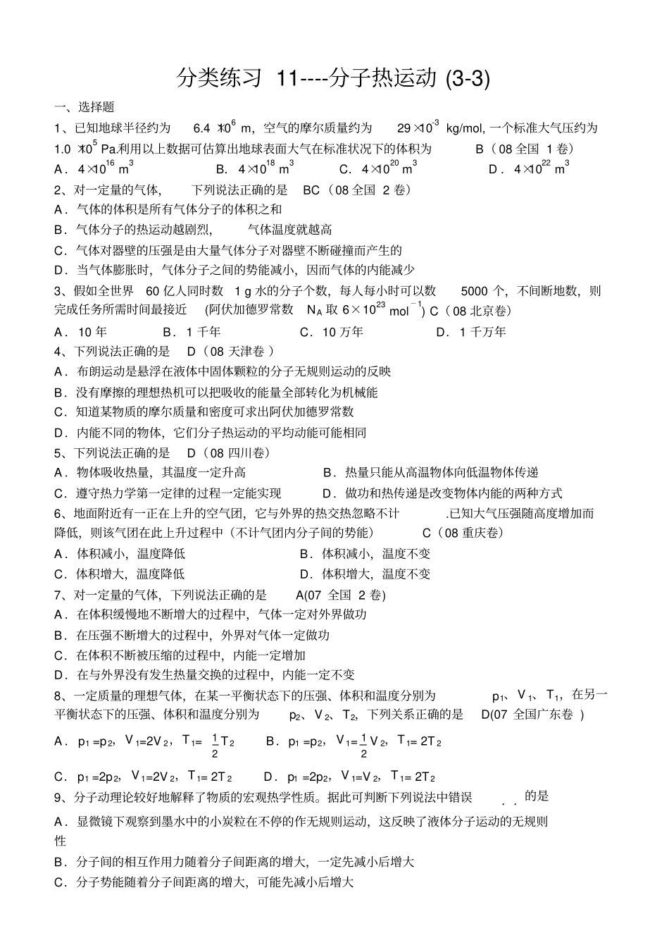 物理高考真题汇编分子热运动_第1页