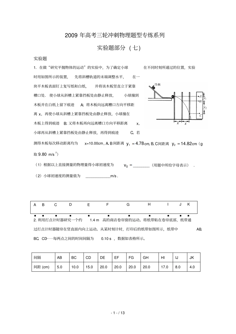 物理：高考三轮冲刺题库型专练系列——试验题库七_第1页
