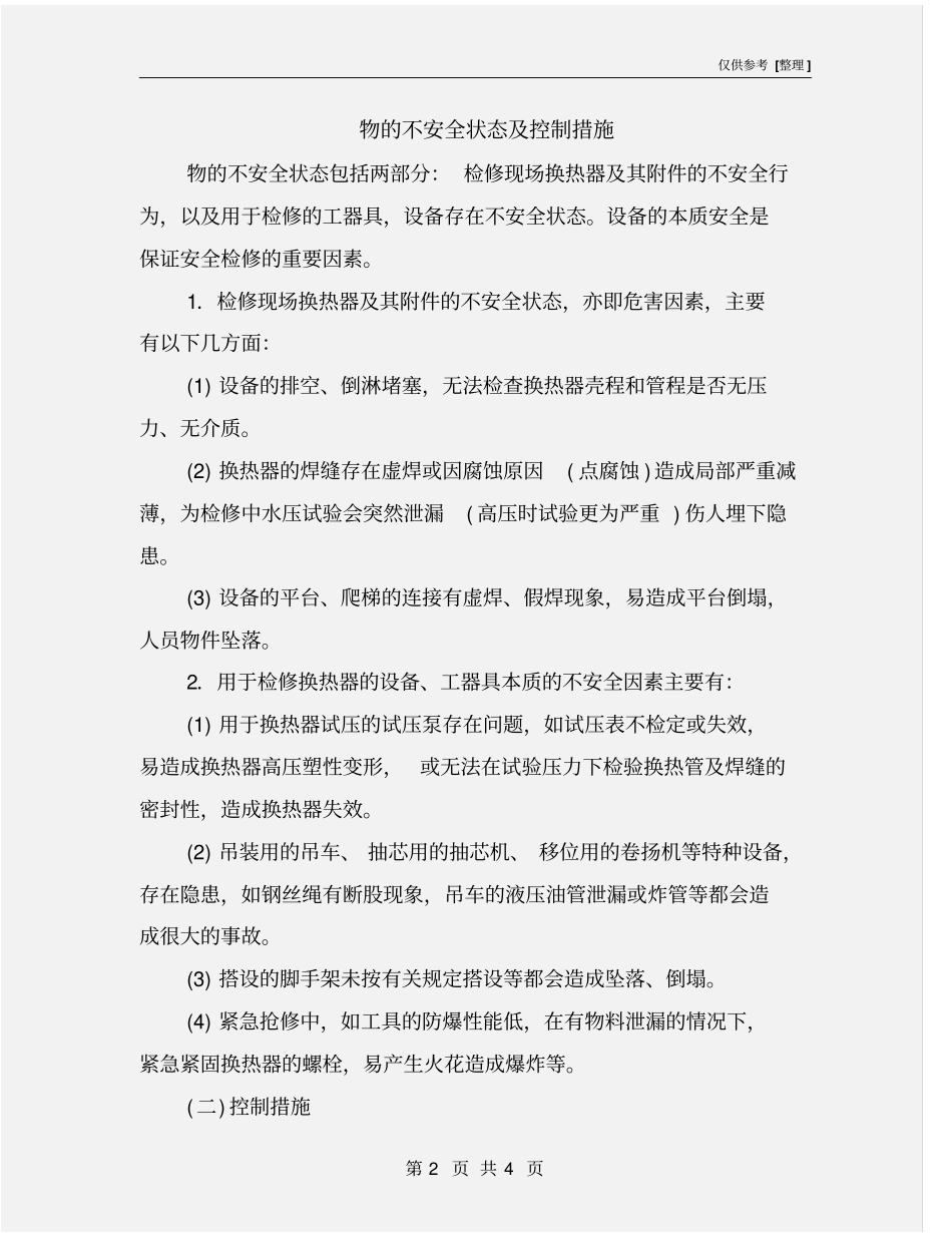 物的不安全状态及控制措施_第2页