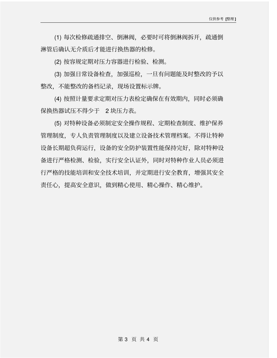 物的不安全状态及控制措施_第3页