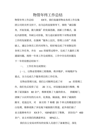 物管年终工作总结