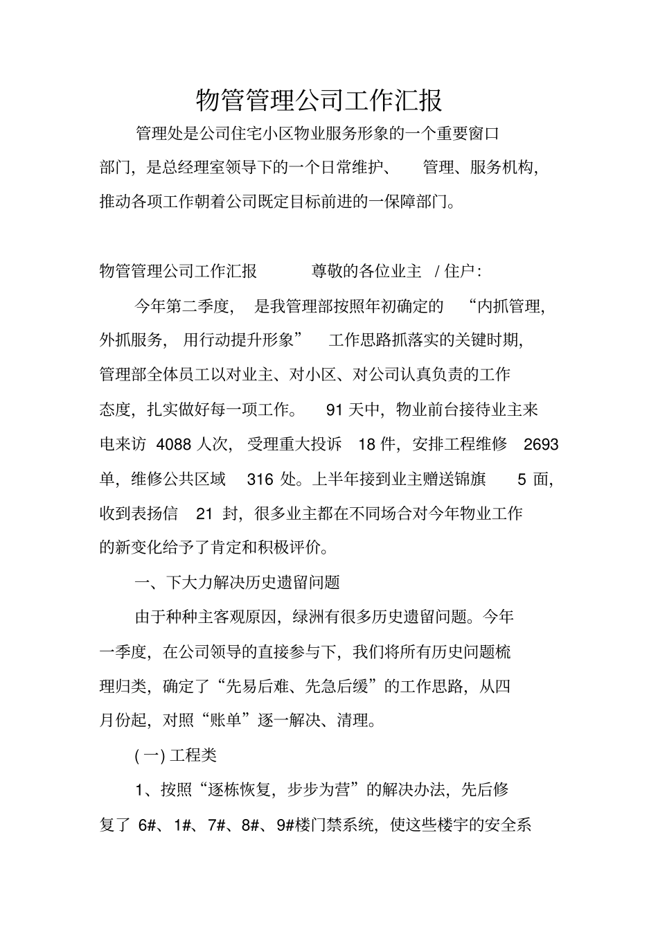物管管理公司工作汇报_第1页