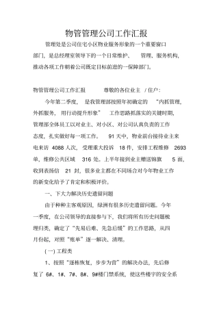 物管管理公司工作汇报