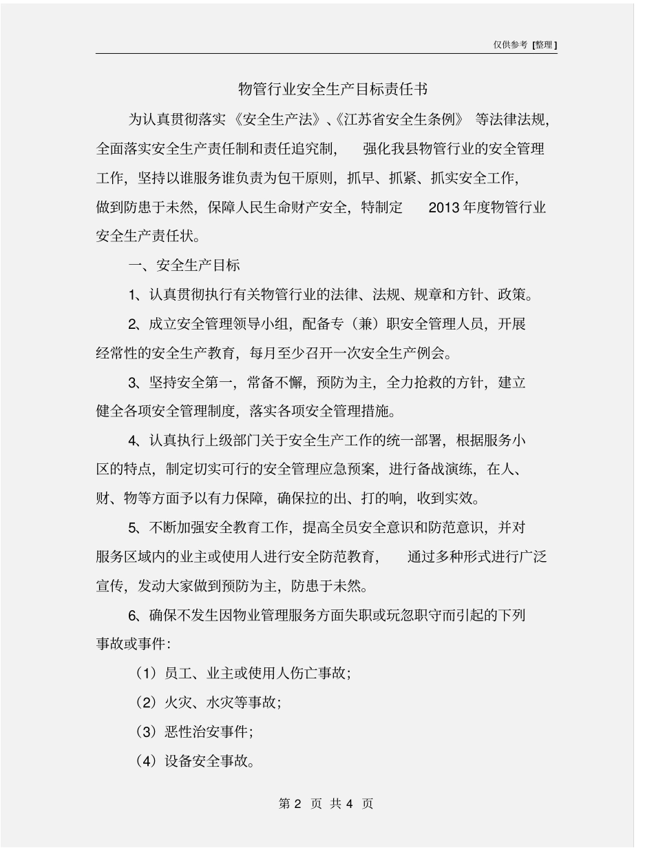 物管行业安全生产目标责任书_第2页