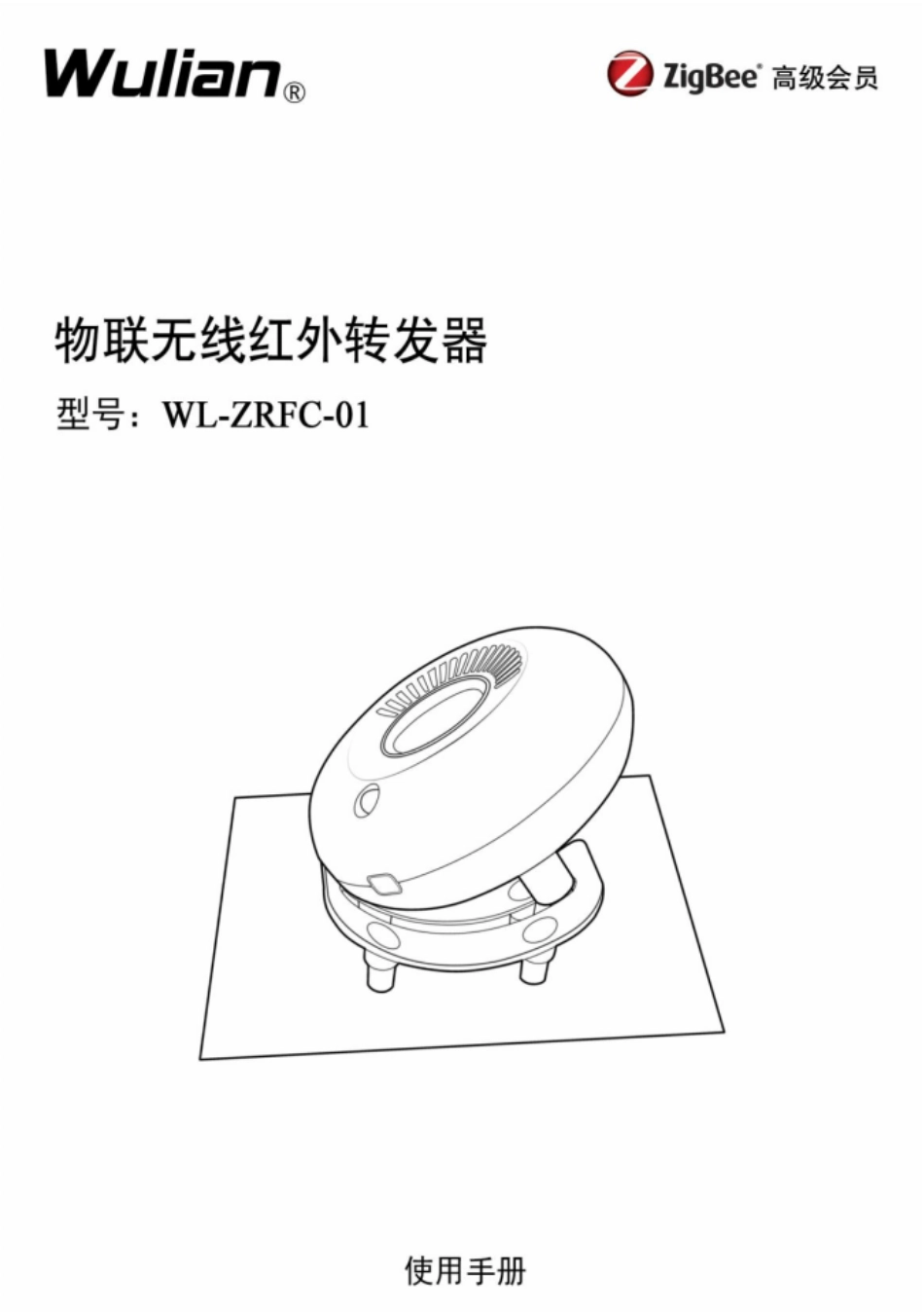 物联无线红外转发器_第1页