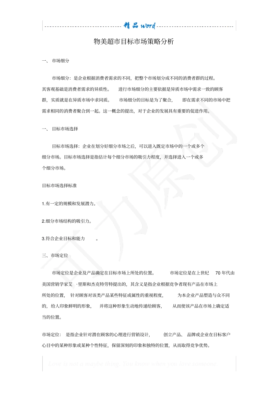 物美超目标场策略分析_第1页