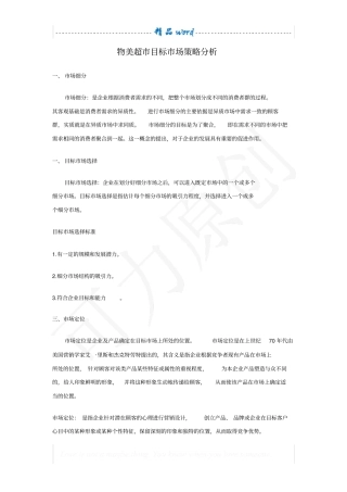 物美超目标场策略分析