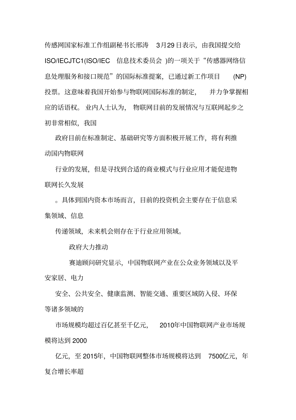 物联网主要上公司及具体业务分析_第1页