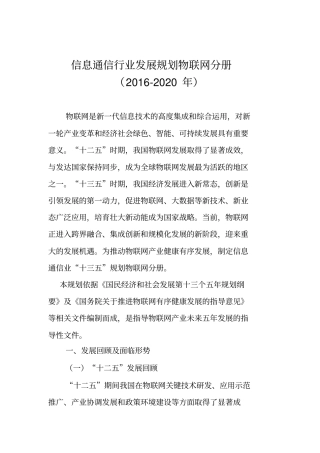 物联网十三五发展规划思路