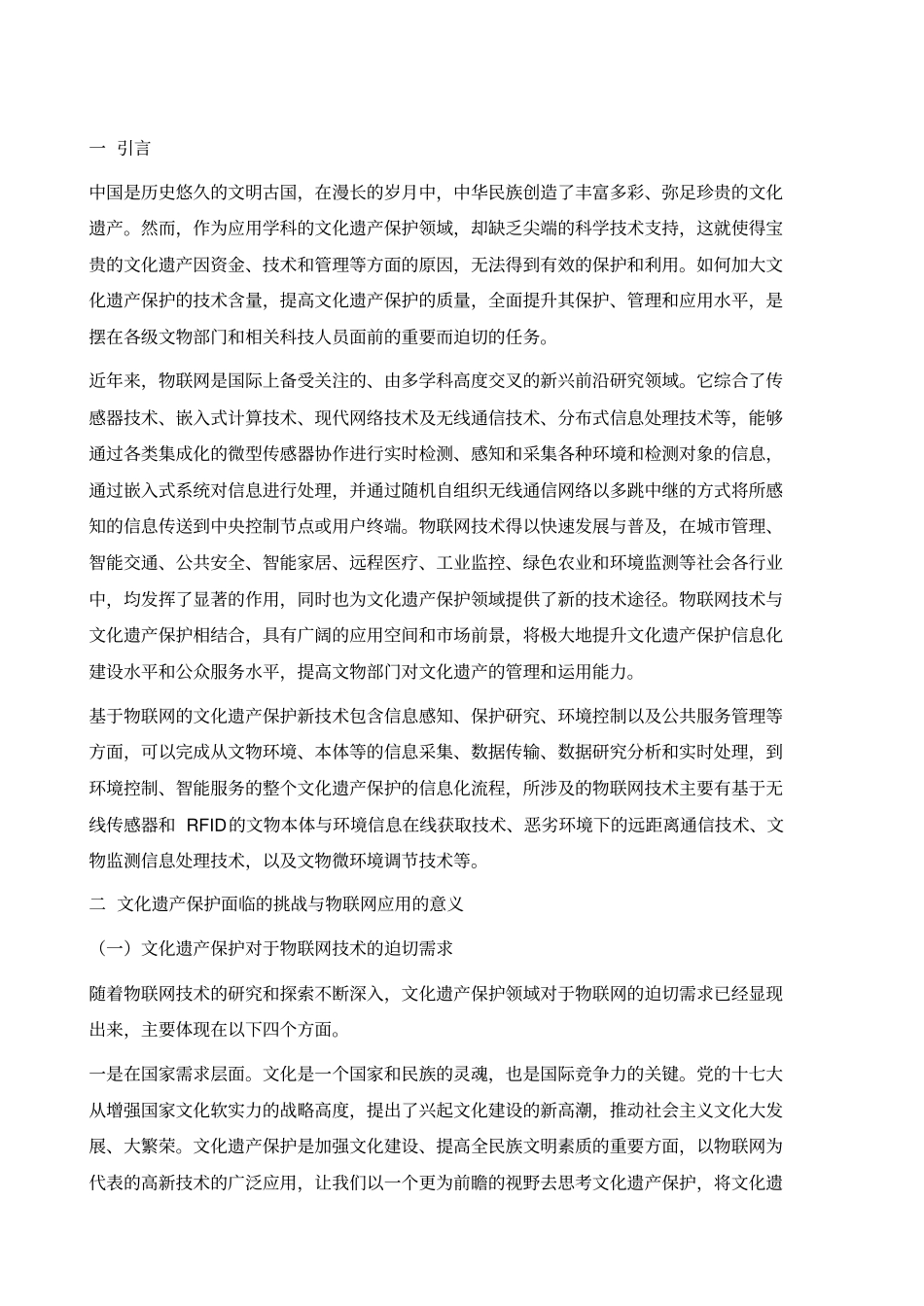 物联网在文化遗产保护领域中的应用_第2页
