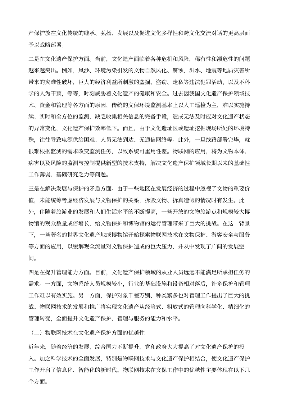 物联网在文化遗产保护领域中的应用_第3页