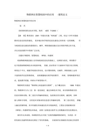 物联网在智慧校园中应用技术