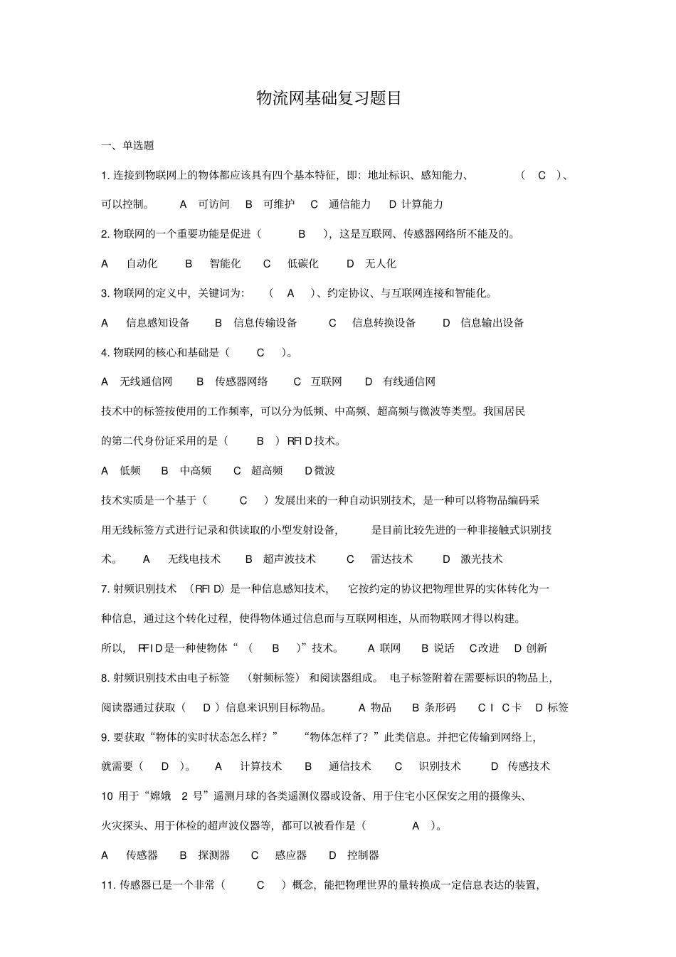 物联网基础复习题目_第1页