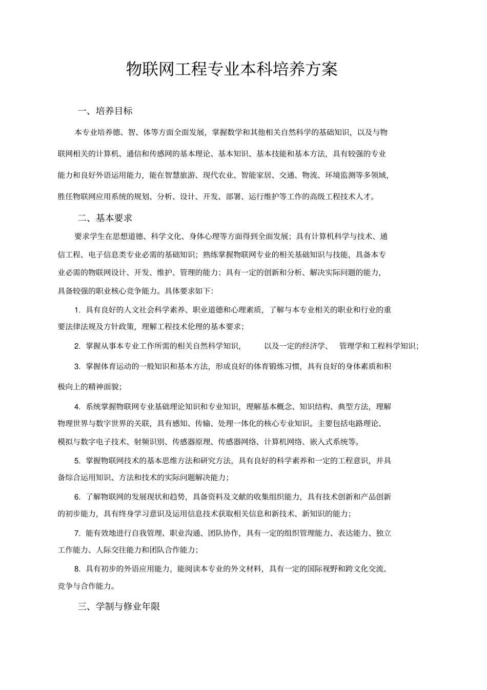 物联网工程专业本科培养方案概论_第1页