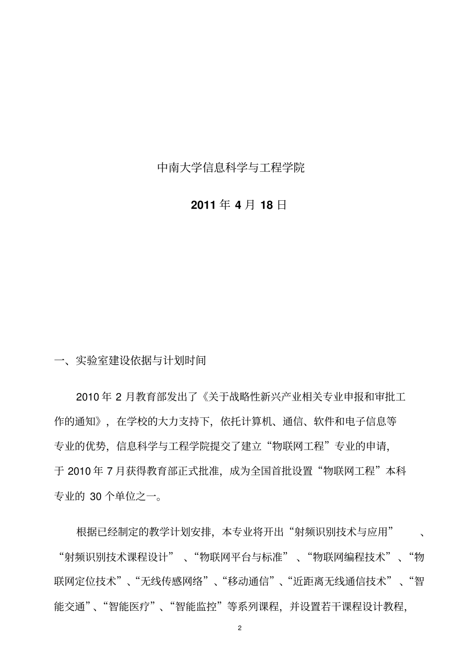 物联网工程专业试验室建设计划书_第2页