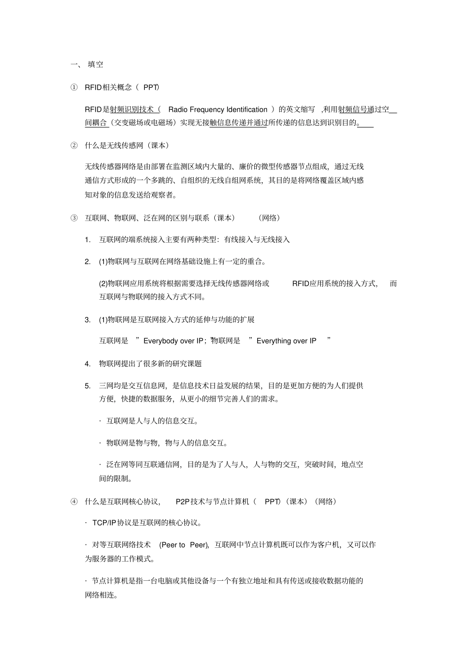 物联网工程导论期末复习_第1页