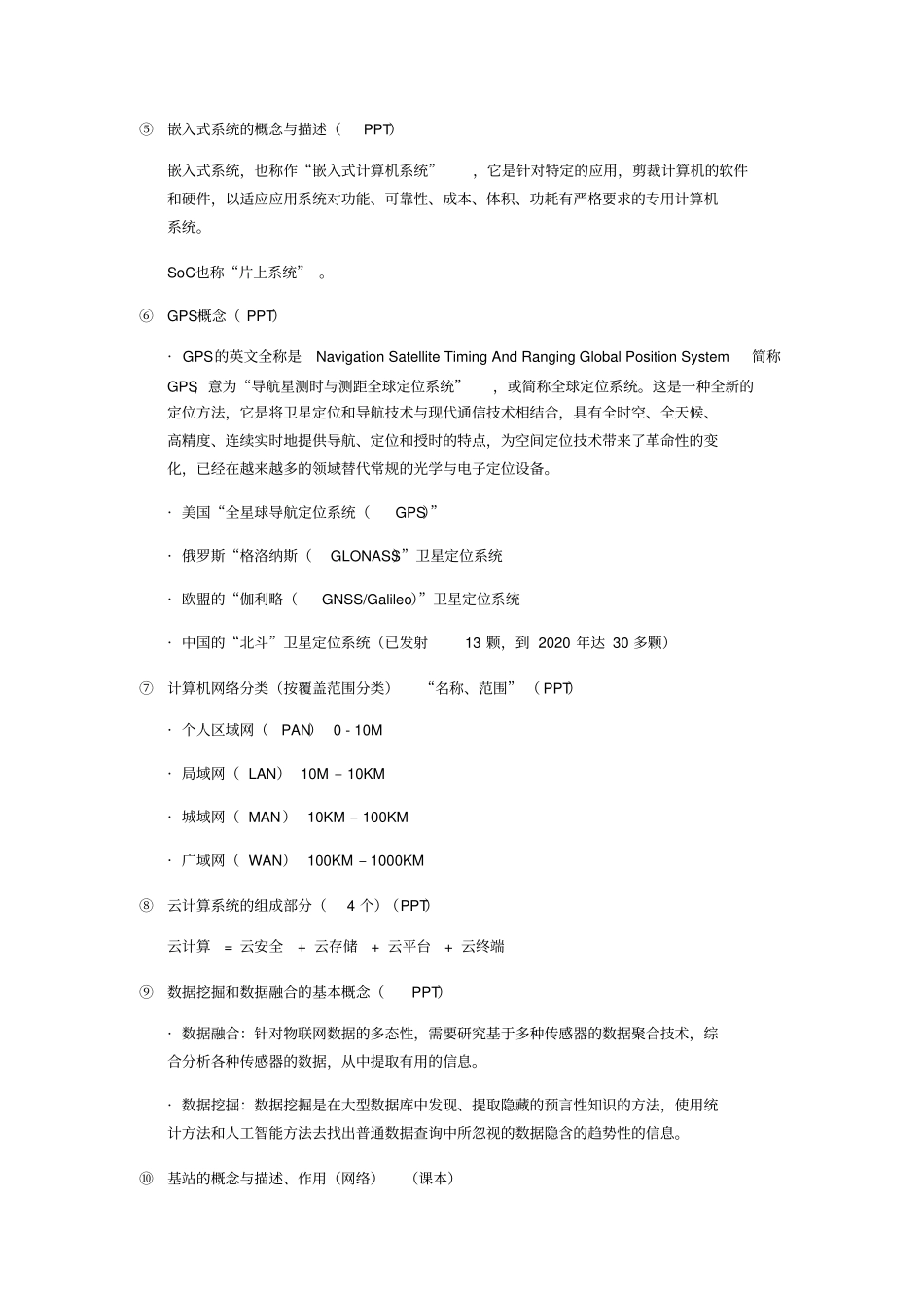 物联网工程导论期末复习_第2页