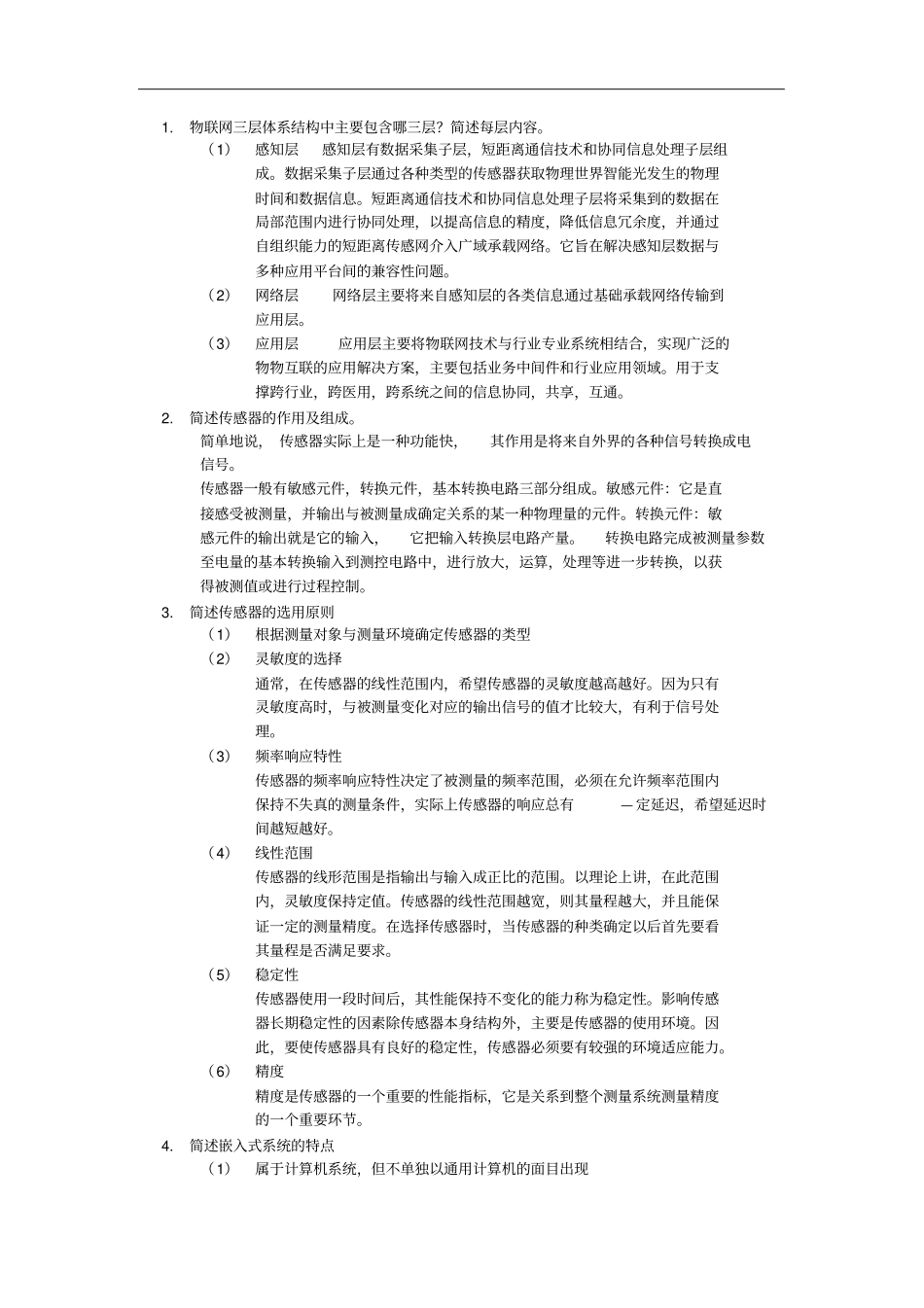 物联网工程计科院新专业期末题库_第1页