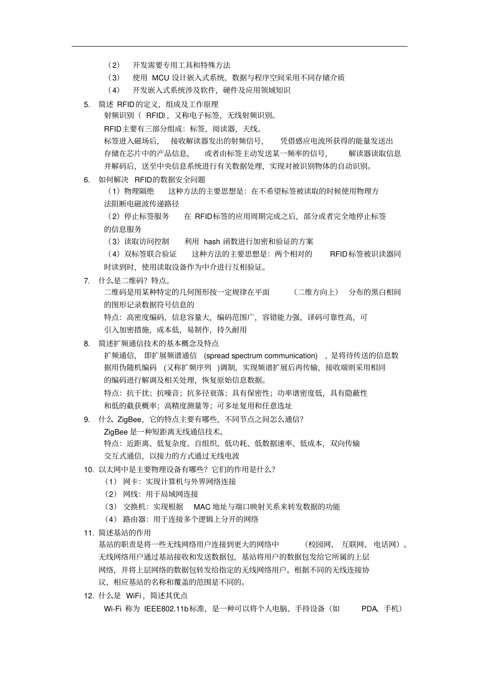 物联网工程计科院新专业期末题库_第2页